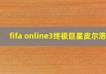 fifa online3终极巨星皮尔洛